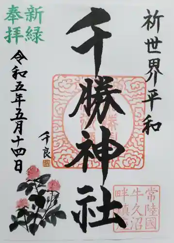 千勝神社の御朱印