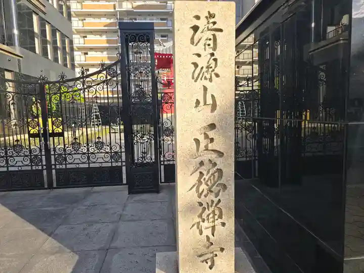 正徳禅寺(大阪府)