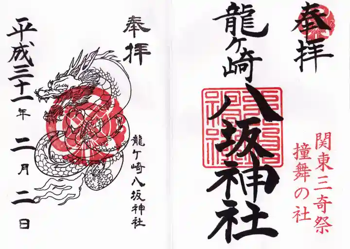 龍ケ崎八坂神社の御朱印
