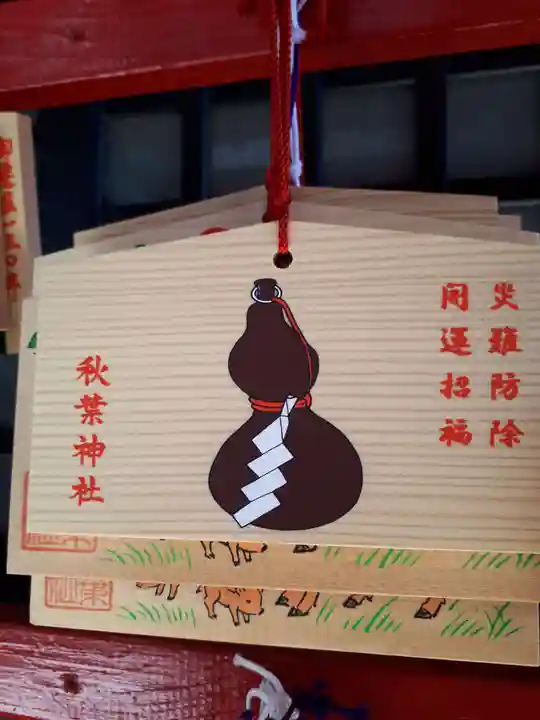 秋葉神社の絵馬