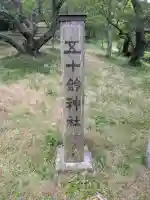 五十鈴神社(香川県)