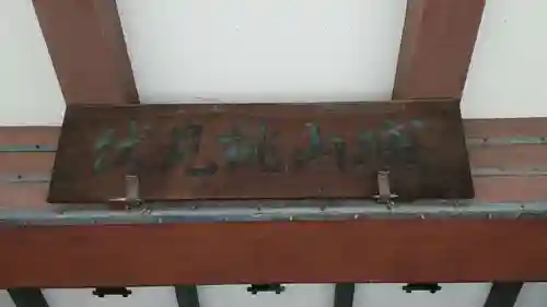 京都乃木神社のその他建物