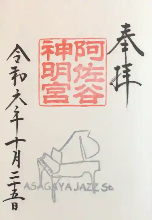 阿佐ヶ谷神明宮の御朱印