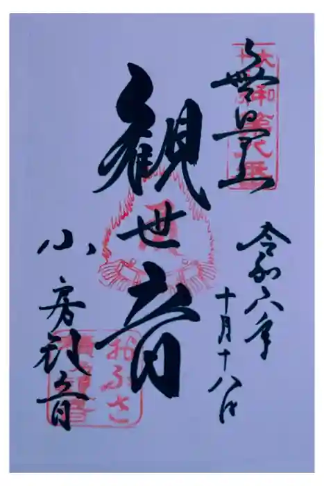 おふさ観音（観音寺）の御朱印