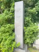 丸子神社 浅間神社(静岡県)