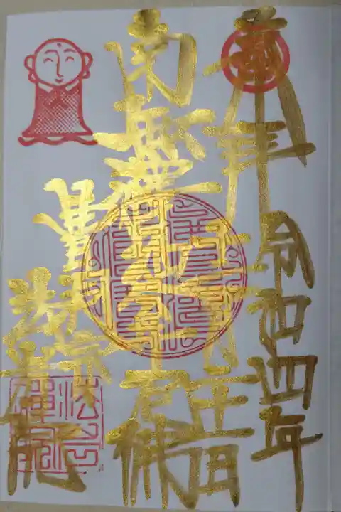 南無釈迦牟尼佛。御朱印帳1ページ目のため金文字。