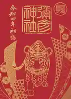 彌彦神社 (伊夜日子神社)の御朱印