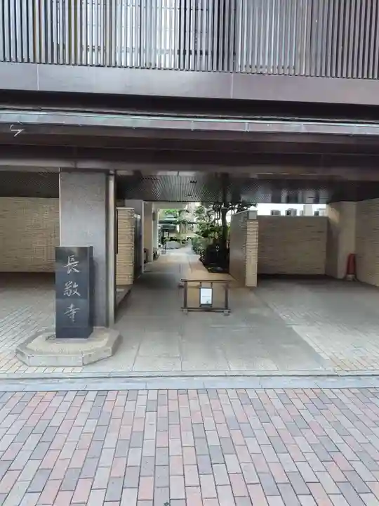長敬寺(東京都)