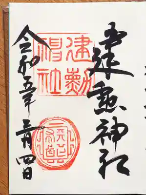 御朱印頂きました。