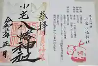 小宅八幡神社の御朱印