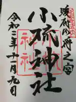 小梳神社の御朱印