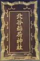 北谷稲荷神社のその他建物