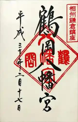 鶴岡八幡宮(神奈川県)