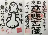 一心寺・一心禅寺の御朱印