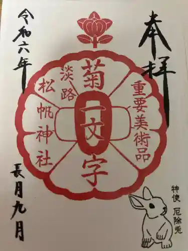 松帆神社の御朱印