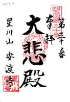 安渡寺の御朱印