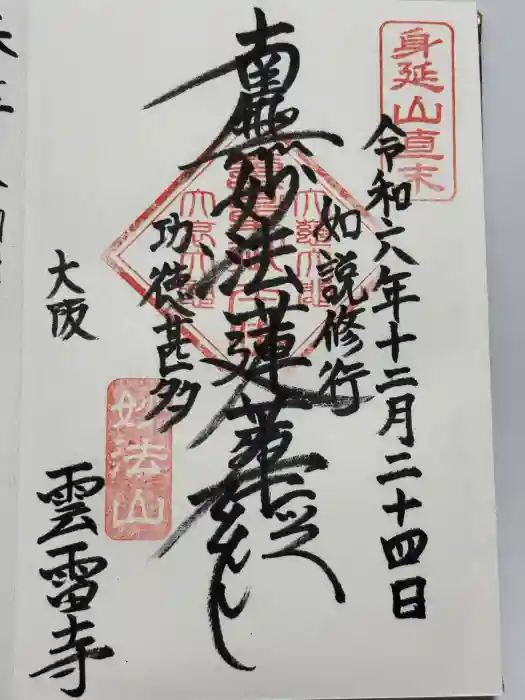 雲雷寺の御朱印