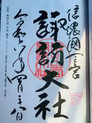 諏訪大社下社春宮の御朱印