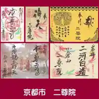 二尊院の御朱印