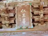 芝山仁王尊 観音教寺のその他建物