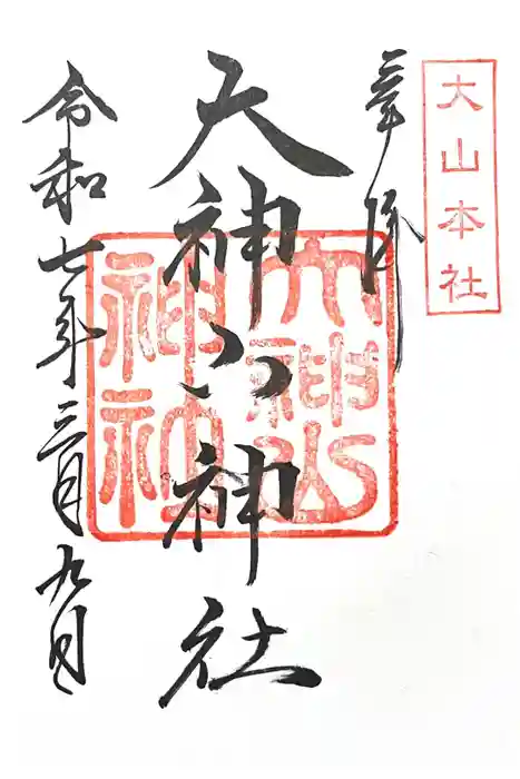 大神山神社本宮の御朱印