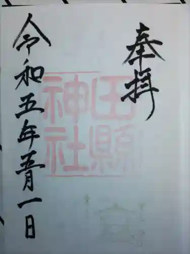 田縣神社の御朱印