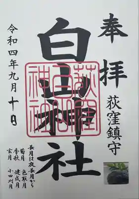 荻窪白山神社(東京都)