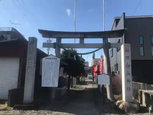 新田白山神社の鳥居