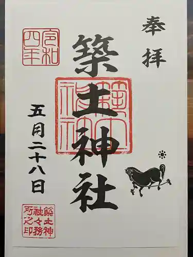 築土神社の御朱印