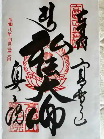 高野山金剛峯寺奥の院の御朱印 2026年04月
