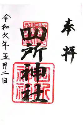 四所神社の御朱印