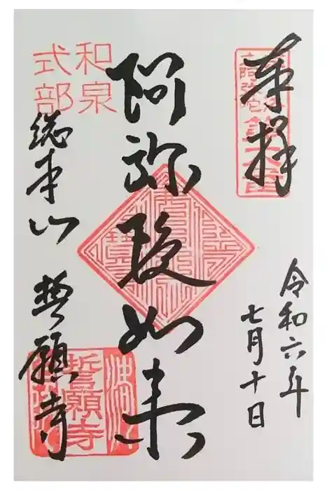 誓願寺の御朱印