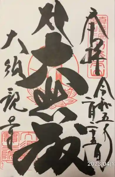 筑波山大御堂の御朱印