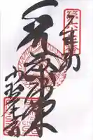 大興寺の御朱印