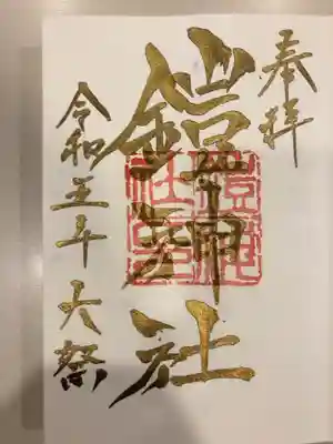 鎧神社の御朱印