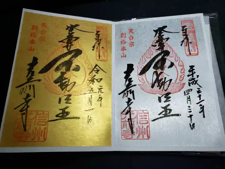 宝積山光前寺の御朱印