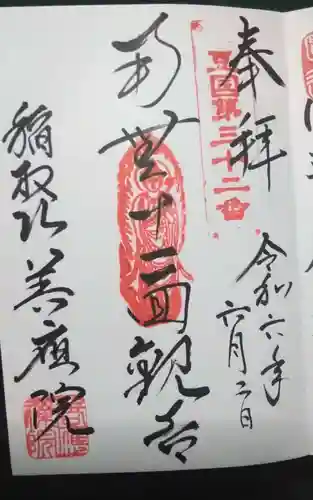 善応院の御朱印