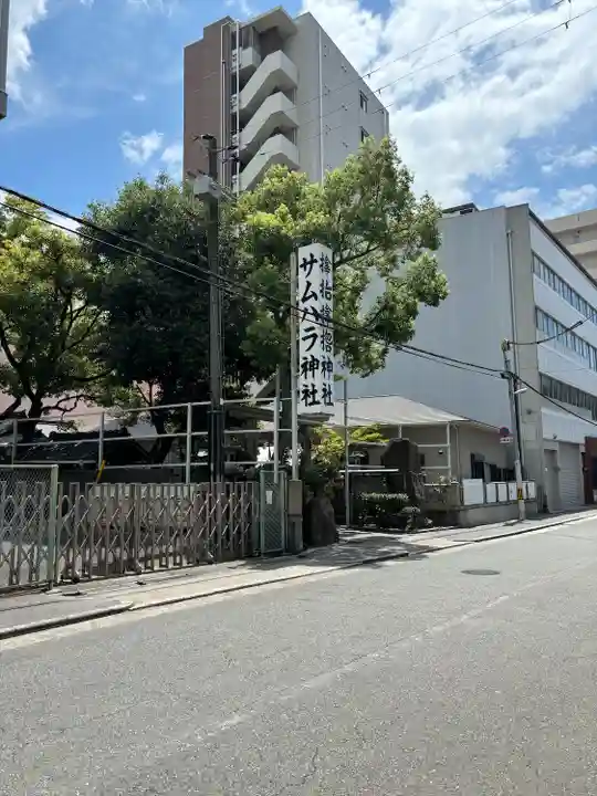 サムハラ神社(大阪府)