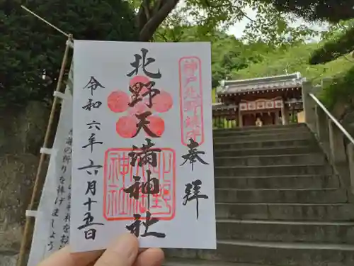 北野天満神社の御朱印