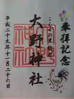 大野神社の御朱印