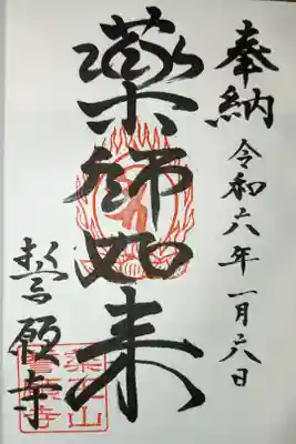 誓願寺の御朱印