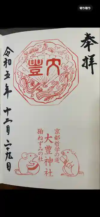 大豊神社(京都府)