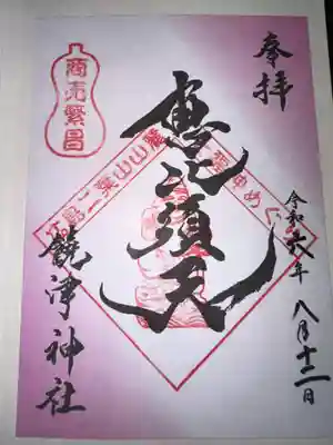 饒津神社(広島県)