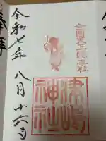津島神社の御朱印