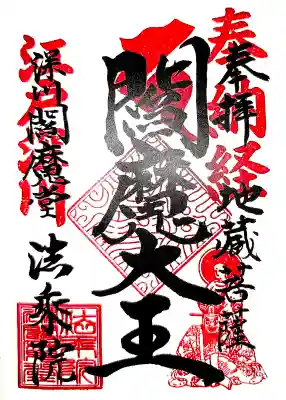 法乗院（深川閻魔堂）の御朱印