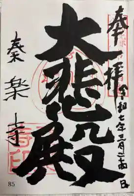 秦楽寺の御朱印