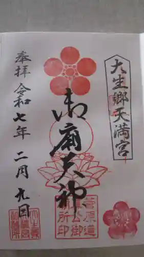 大生郷天満宮の御朱印