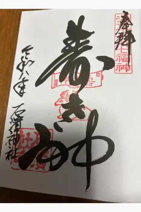 石濱神社の御朱印