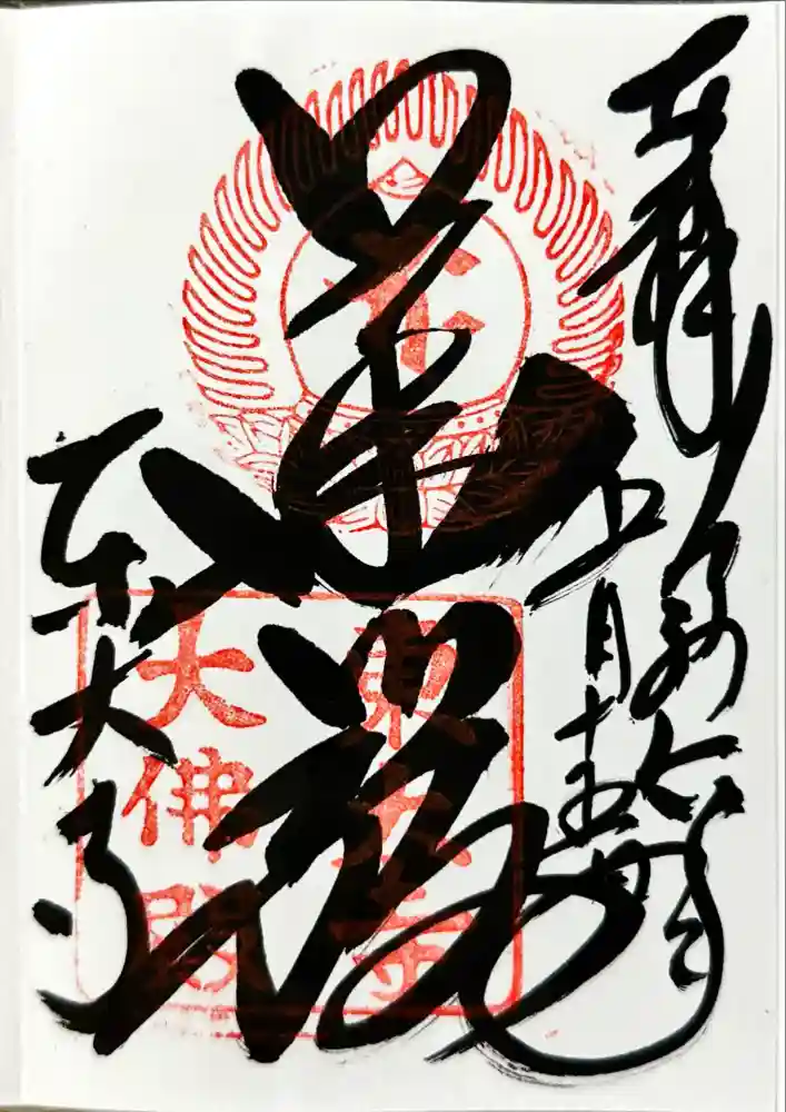 東大寺の御朱印