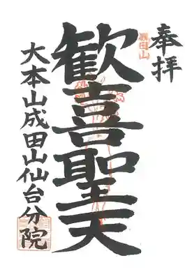 大本山成田山仙台分院の御朱印